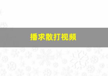 播求散打视频