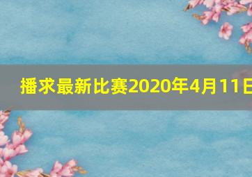 播求最新比赛2020年4月11日