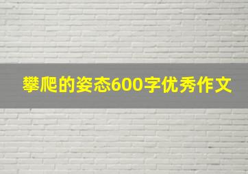 攀爬的姿态600字优秀作文