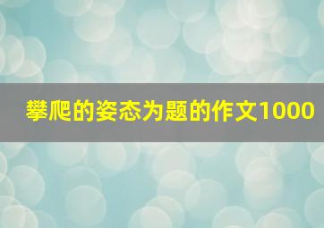 攀爬的姿态为题的作文1000