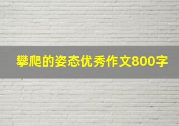 攀爬的姿态优秀作文800字