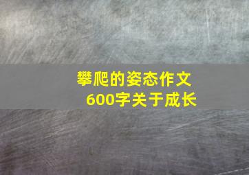 攀爬的姿态作文600字关于成长