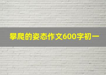 攀爬的姿态作文600字初一