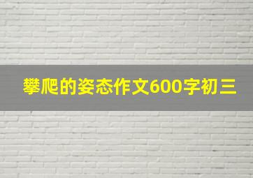 攀爬的姿态作文600字初三