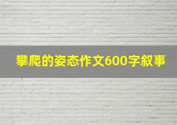 攀爬的姿态作文600字叙事