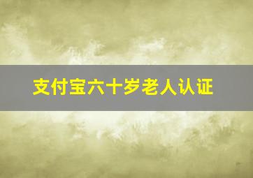 支付宝六十岁老人认证