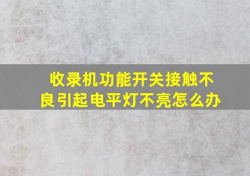 收录机功能开关接触不良引起电平灯不亮怎么办