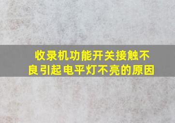 收录机功能开关接触不良引起电平灯不亮的原因