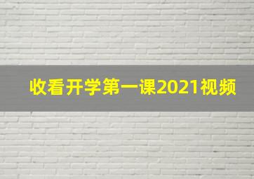 收看开学第一课2021视频