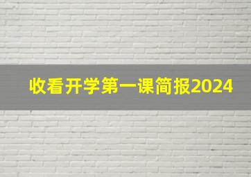 收看开学第一课简报2024