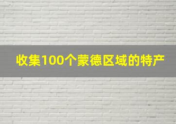 收集100个蒙德区域的特产