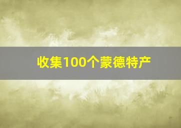 收集100个蒙德特产