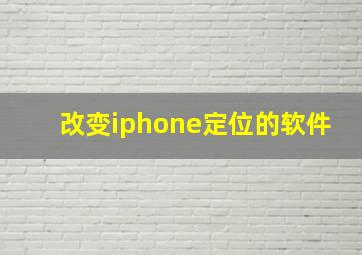 改变iphone定位的软件