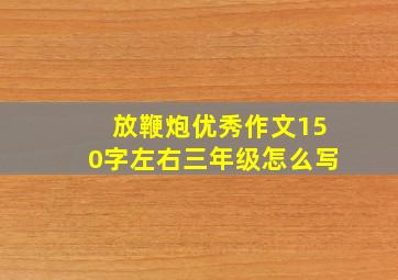 放鞭炮优秀作文150字左右三年级怎么写