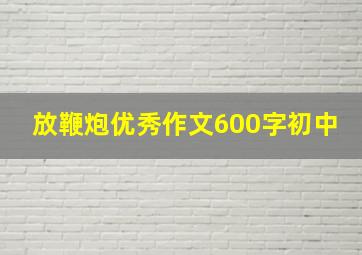 放鞭炮优秀作文600字初中