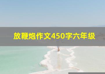 放鞭炮作文450字六年级