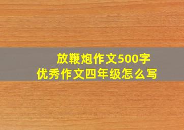 放鞭炮作文500字优秀作文四年级怎么写