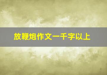 放鞭炮作文一千字以上