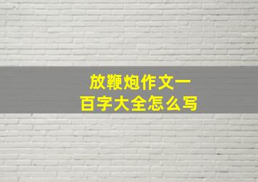 放鞭炮作文一百字大全怎么写