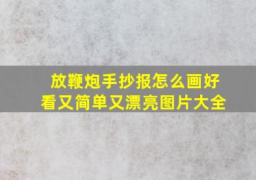 放鞭炮手抄报怎么画好看又简单又漂亮图片大全