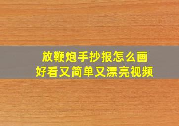 放鞭炮手抄报怎么画好看又简单又漂亮视频