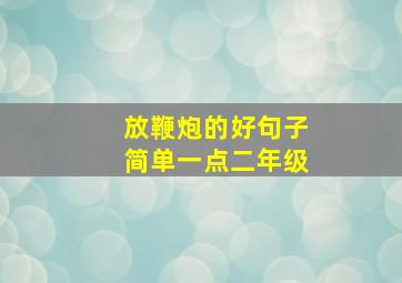 放鞭炮的好句子简单一点二年级