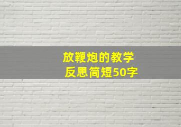 放鞭炮的教学反思简短50字