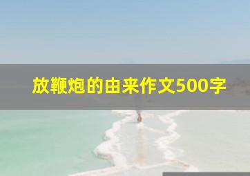 放鞭炮的由来作文500字