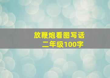 放鞭炮看图写话二年级100字