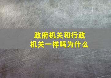 政府机关和行政机关一样吗为什么