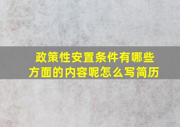 政策性安置条件有哪些方面的内容呢怎么写简历