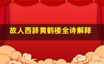 故人西辞黄鹤楼全诗解释