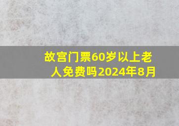 故宫门票60岁以上老人免费吗2024年8月