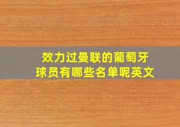 效力过曼联的葡萄牙球员有哪些名单呢英文