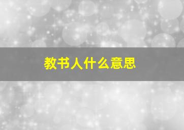 教书人什么意思