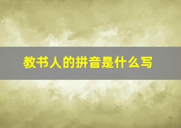 教书人的拼音是什么写