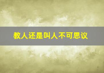 教人还是叫人不可思议