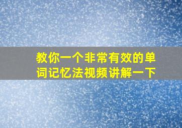 教你一个非常有效的单词记忆法视频讲解一下