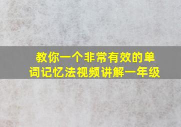 教你一个非常有效的单词记忆法视频讲解一年级