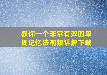 教你一个非常有效的单词记忆法视频讲解下载