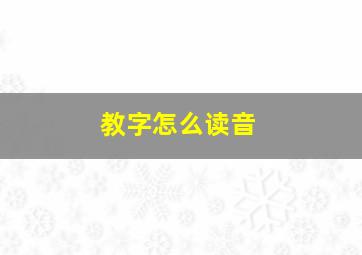 教字怎么读音