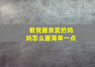 教我画亲爱的妈妈怎么画简单一点