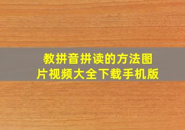 教拼音拼读的方法图片视频大全下载手机版