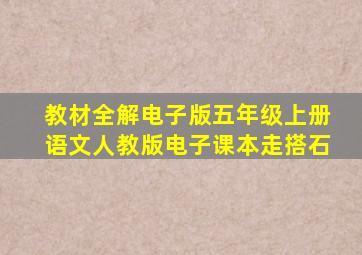 教材全解电子版五年级上册语文人教版电子课本走搭石