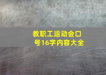 教职工运动会口号16字内容大全