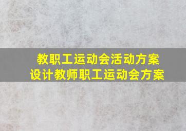 教职工运动会活动方案设计教师职工运动会方案