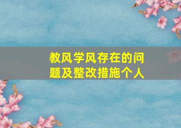 教风学风存在的问题及整改措施个人