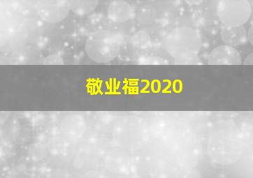 敬业福2020