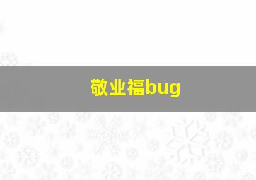 敬业福bug