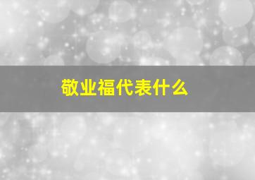 敬业福代表什么